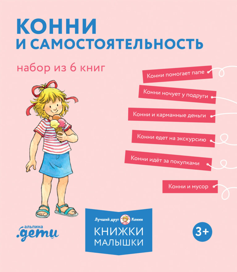 Конни и самостоятельность. Набор из 6 книг