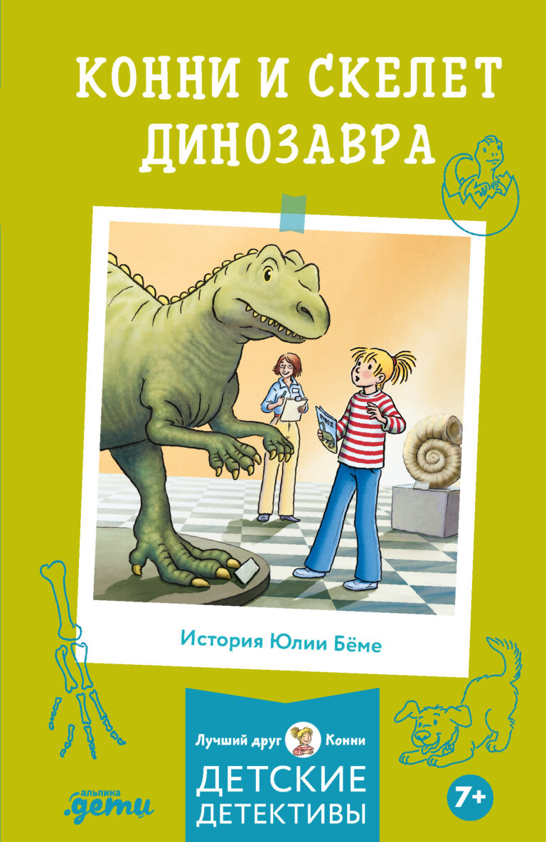 Конни и скелет динозавра Конни и скелет динозавра