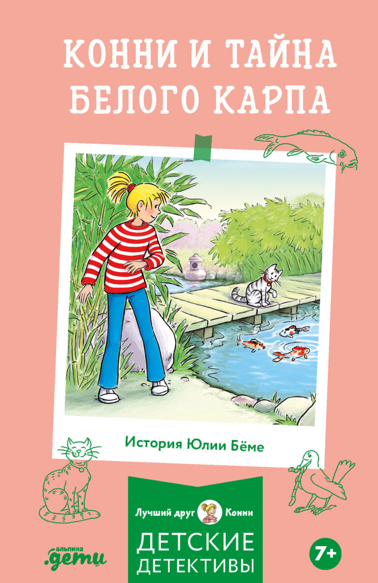 Конни и тайна белого карпа Конни и тайна белого карпа