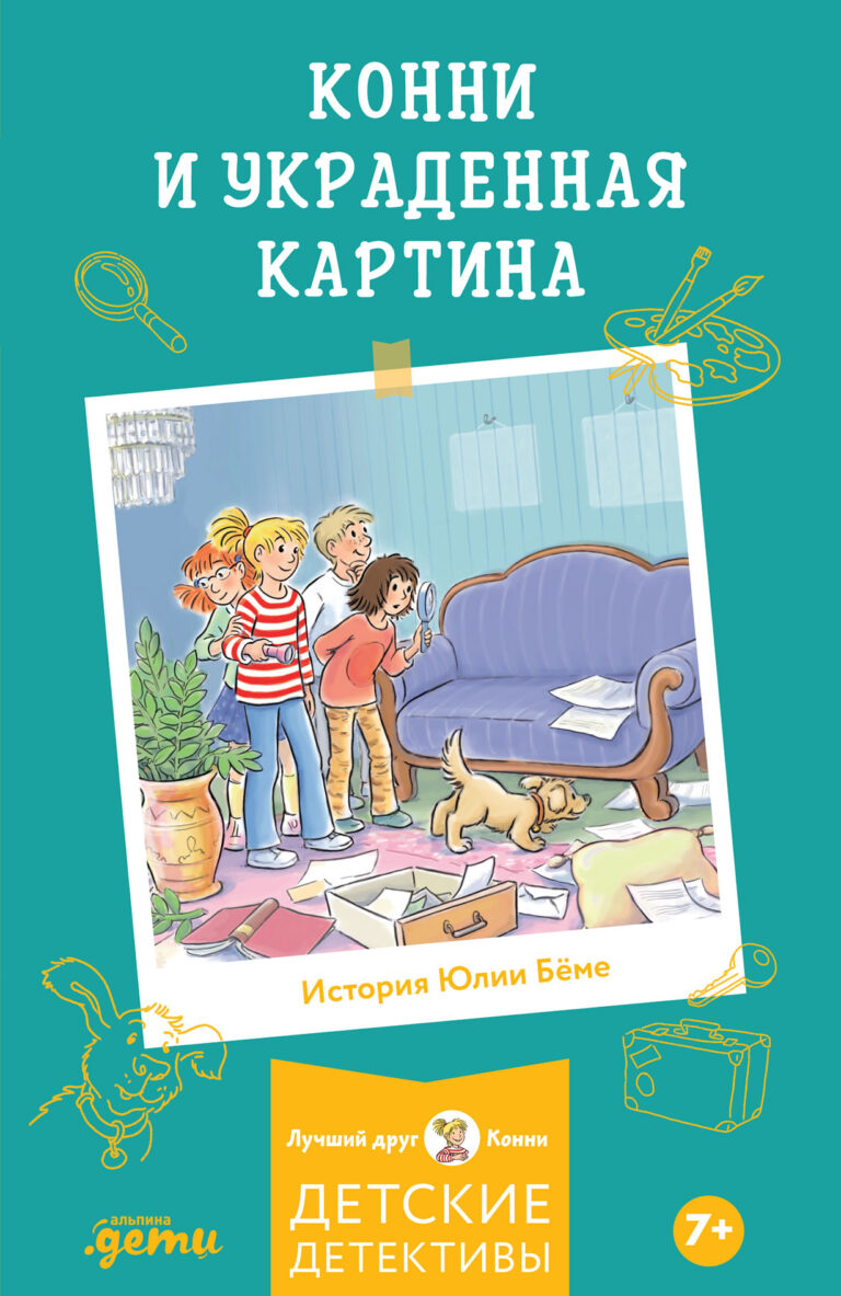 Конни и украденная картина Конни и украденная картина