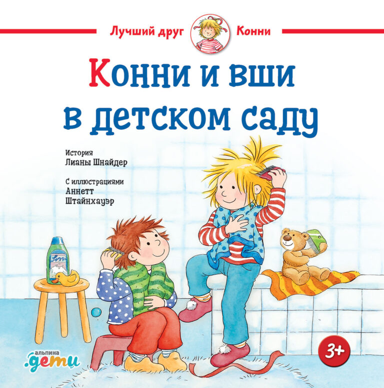 Конни и вши в детском саду Конни и вши в детском саду