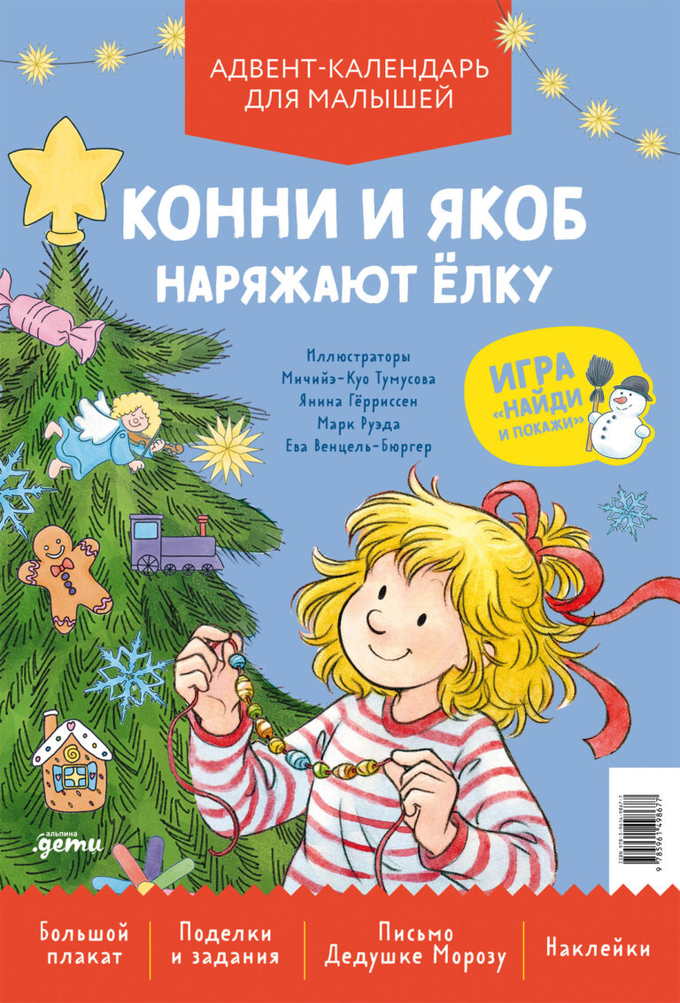 Конни и Якоб наряжают ёлку. Адвент-календарь для малышей Конни и Якоб наряжают ёлку. Адвент-календарь для малышей