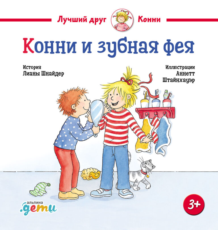 Первый выпавший молочный зуб — это целое событие в жизни ребёнка. Кто-то радуется, а кто-то пугается изменений в своём теле. Попробуйте подготовить вашего малыша к этому заранее… Конни и зубная фея