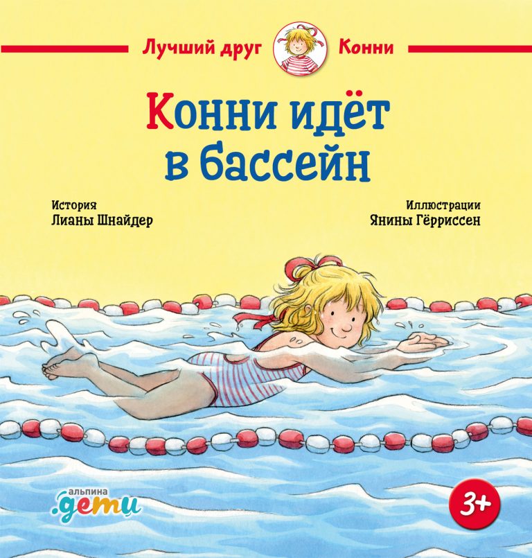 Конни идёт в бассейн
