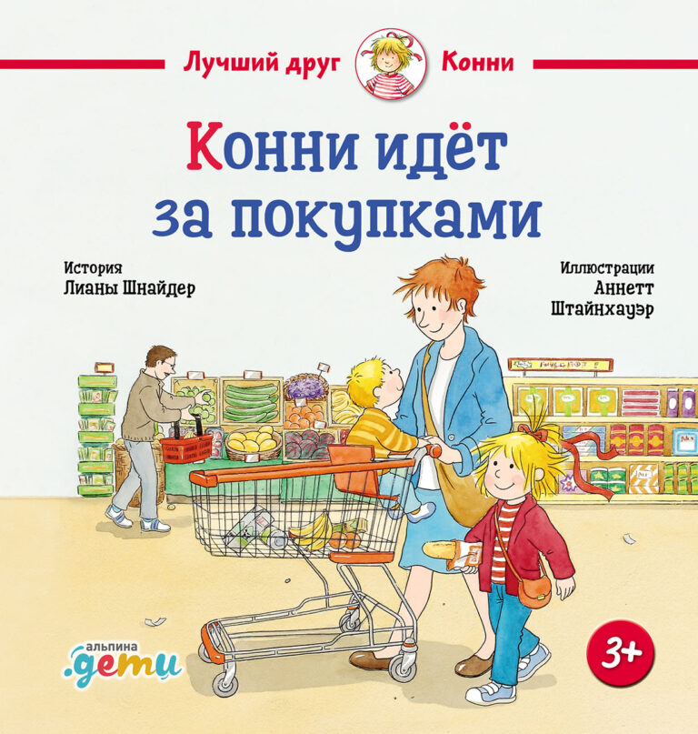 Конни идёт за покупками Конни идёт за покупками