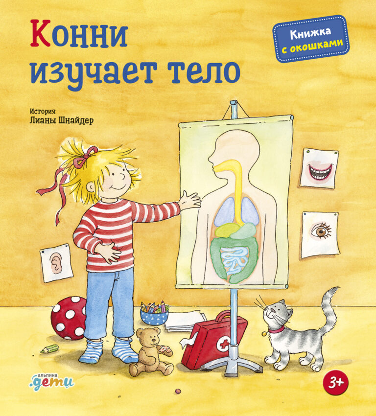 Конни изучает тело Конни изучает тело