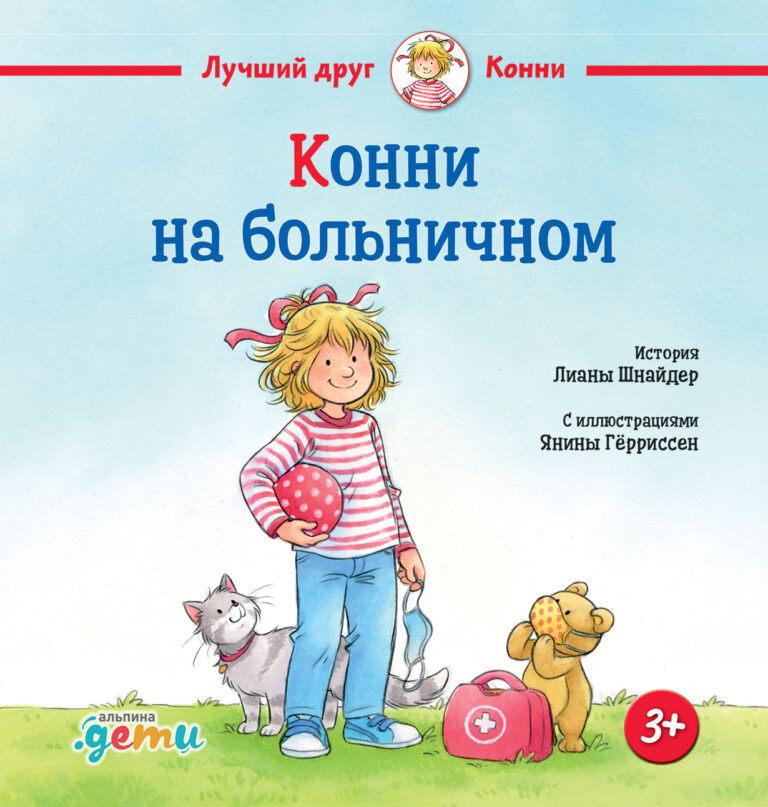 Конни на больничном Конни на больничном