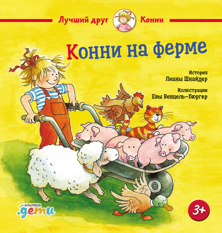 На каникулах мама с Конни отправляются в деревню к маминой подруге. Там Конни впервые видит настоящих курочек, свиней, кроликов и даже сама доит корову! Неделя в деревне… Конни на ферме