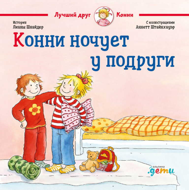 Ночёвка у лучшей подруги — это здорово! Можно долго играть, смотреть телевизор и лечь спать позже обычного. Но такое, пусть и приятное приключение, требует подготовки.Вместе с… Конни ночует у подруги