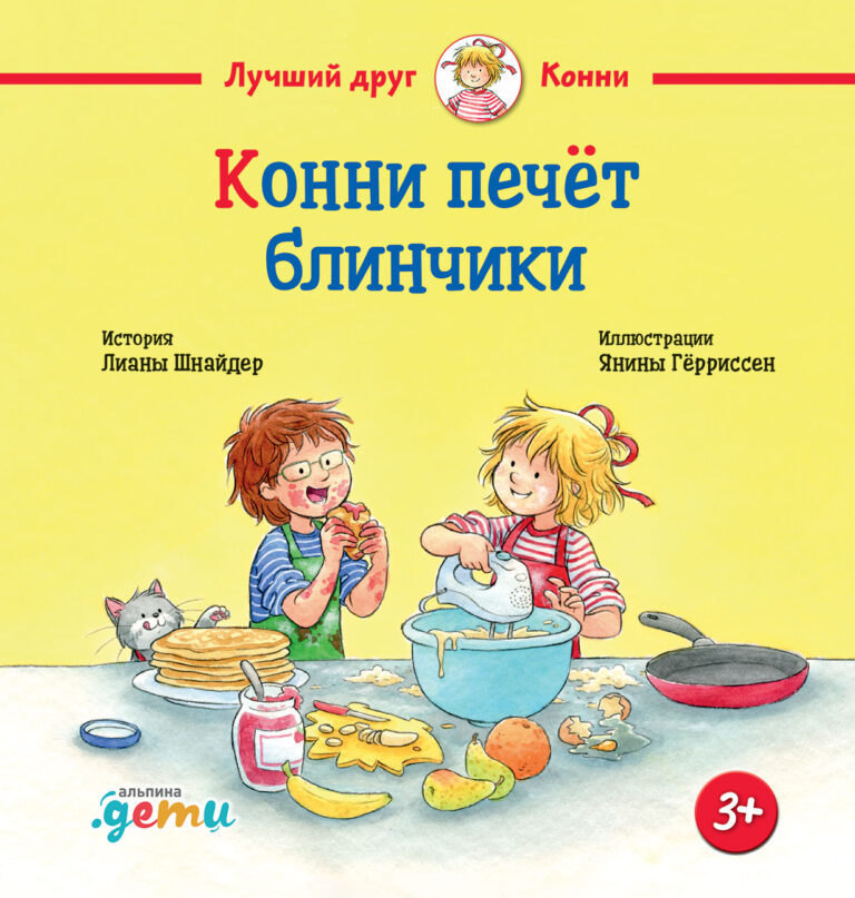 Хотите, чтобы на очередной день рождения ваш ребёнок приготовил вам вкусный подарок? Тогда попробуйте заинтересовать его готовкой и кулинарными экспериментами.Лучше всего… Конни печёт блинчики