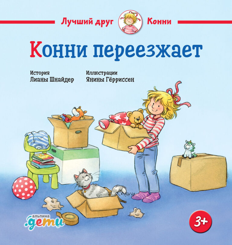 Конни переезжает