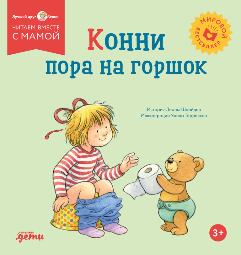 Конни пора на горшок