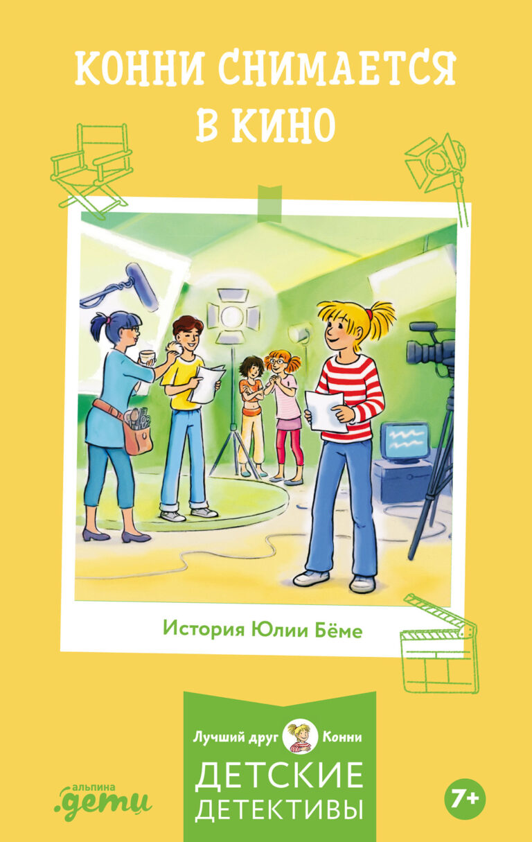 Конни снимается в кино Конни снимается в кино