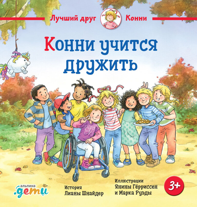 Конни учится дружить Конни учится дружить