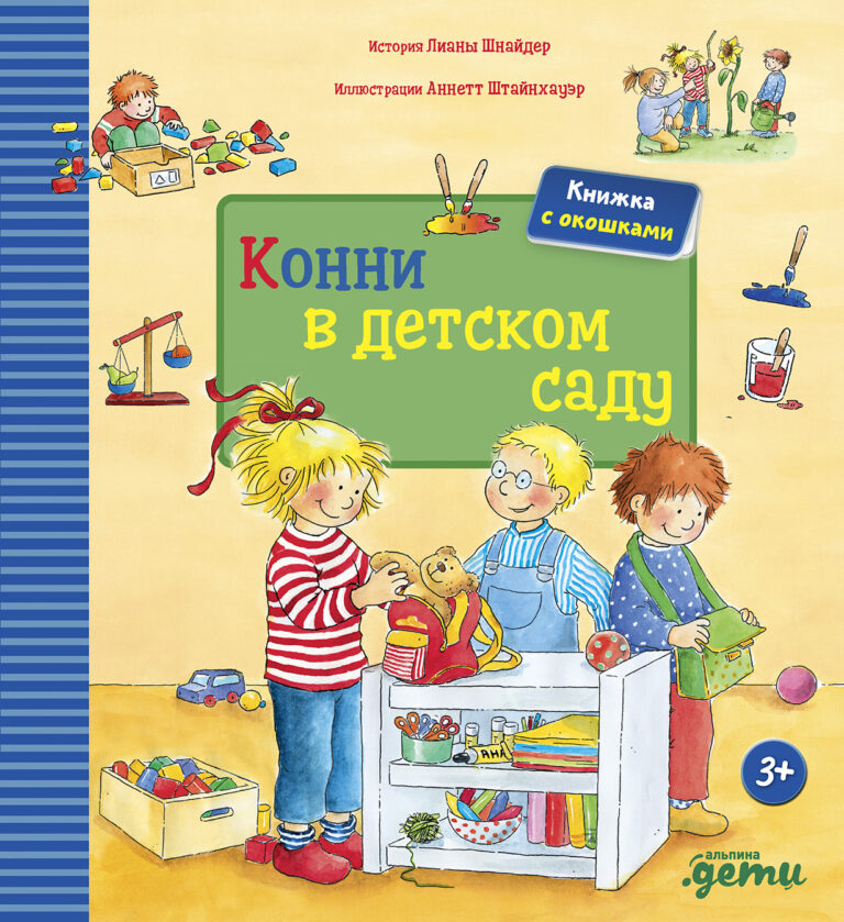 Конни в детском саду