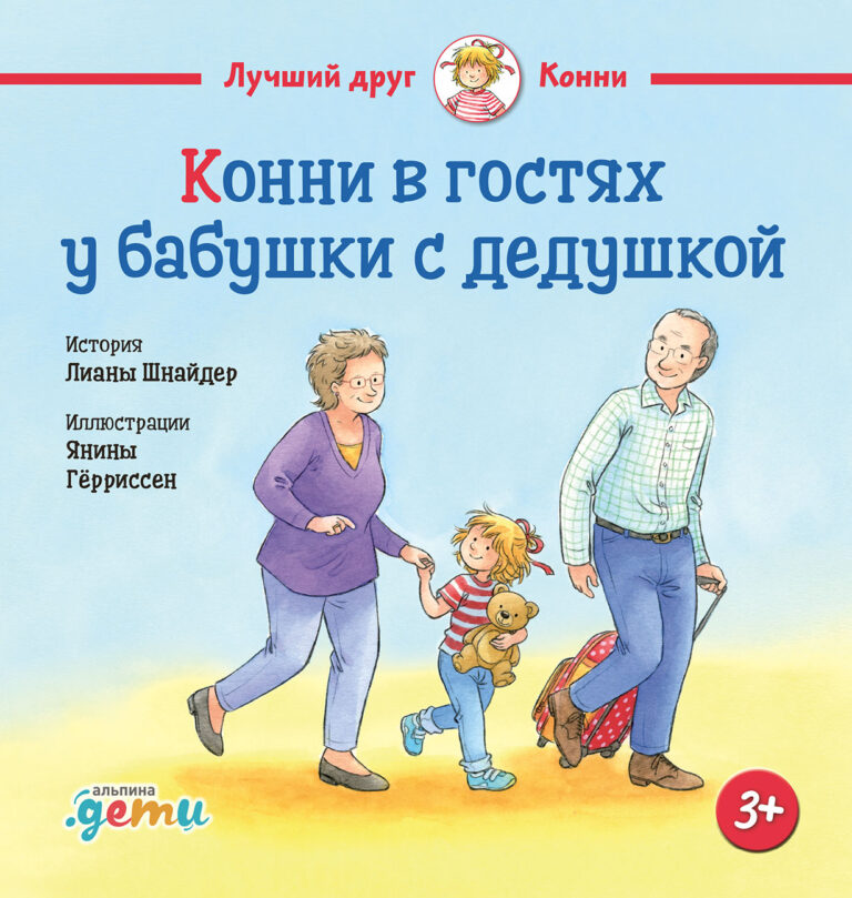 Бывает, что родителям надо куда-то уехать без детей. Тогда на помощь приходят бабушки и дедушки. Вот и Конни отправляется к своим в гости. И не просто так, а с ночёвкой! На все… Конни в гостях у бабушки с дедушкой