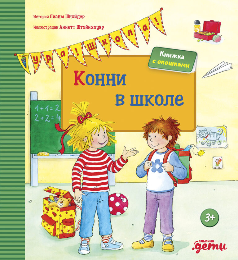 Конни в школе (книги с окошками) Конни в школе (книги с окошками)