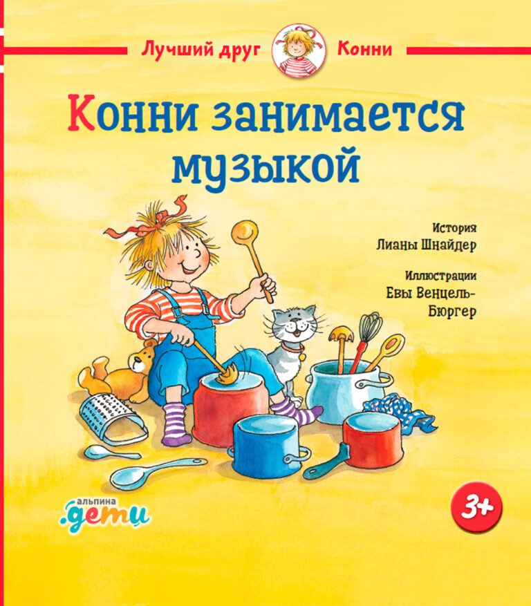 Конни занимается музыкой Конни занимается музыкой