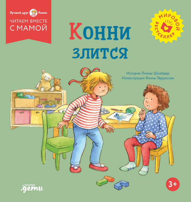 Конни злится Конни злится