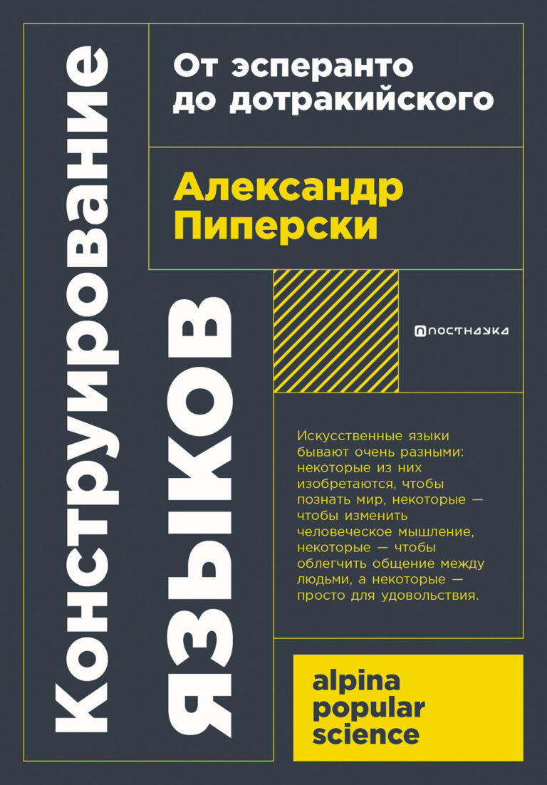 Люди изобретают языки с самыми разными целями: для того чтобы достичь логического идеала, для того чтобы лучше понимать друг друга или просто для того, чтобы доставить себе и… Конструирование языков: От эсперанто до дотракийского