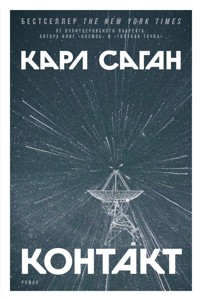 «Контакт» — научно-фантастический роман, написанный знаменитым астрофизиком и популяризатором науки Карлом Саганом.Сначала это казалось невозможным — радиосигнал, который… Контакт