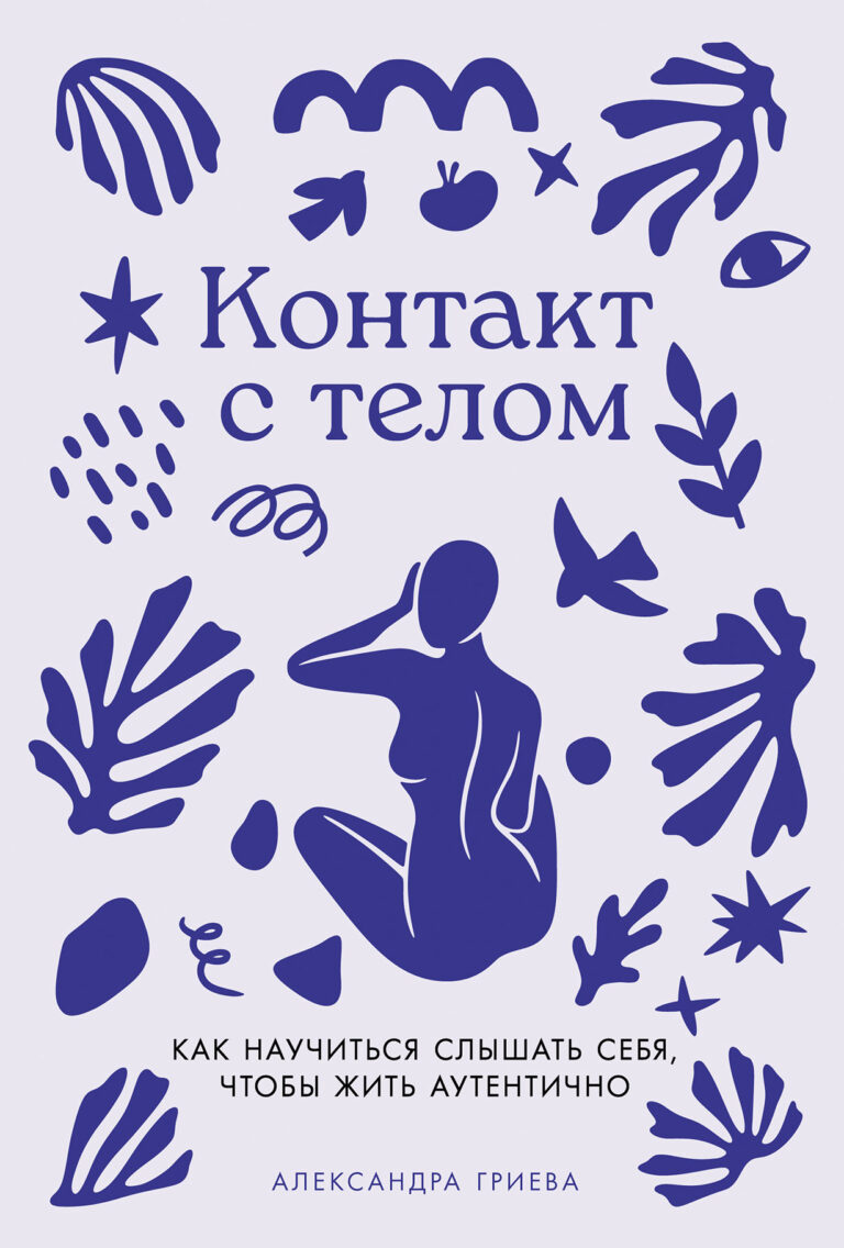 Контакт с телом: Как научиться слышать себя, чтобы жить аутентично Контакт с телом: Как научиться слышать себя, чтобы жить аутентично
