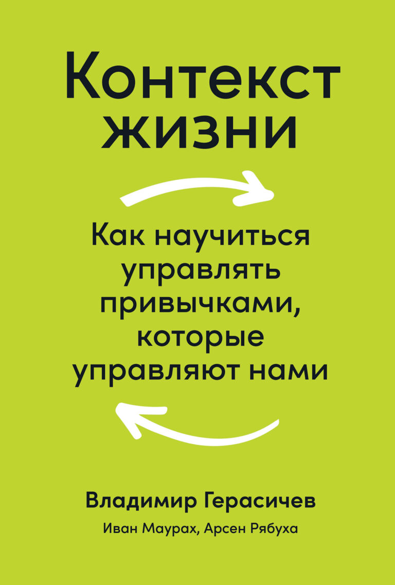 Контекст жизни: Как научиться управлять привычками, которые управляют нами Контекст жизни: Как научиться управлять привычками, которые управляют нами