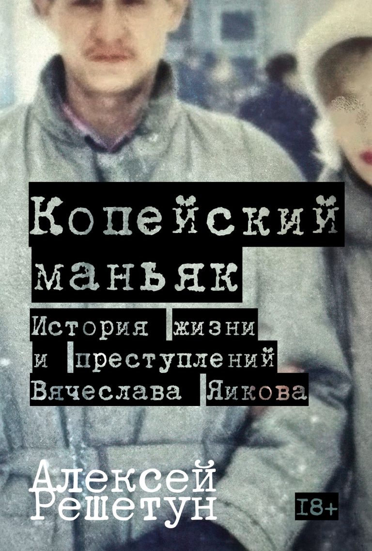 Копейский маньяк: История жизни и преступлений Вячеслава Яикова Копейский маньяк: История жизни и преступлений Вячеслава Яикова