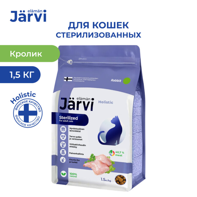 Корм для кошек JARVI для стерилизованных, кролик сух. 1,5кг — цена и наличие Корм для кошек JARVI для стерилизованных, кролик сух. 1,5кг