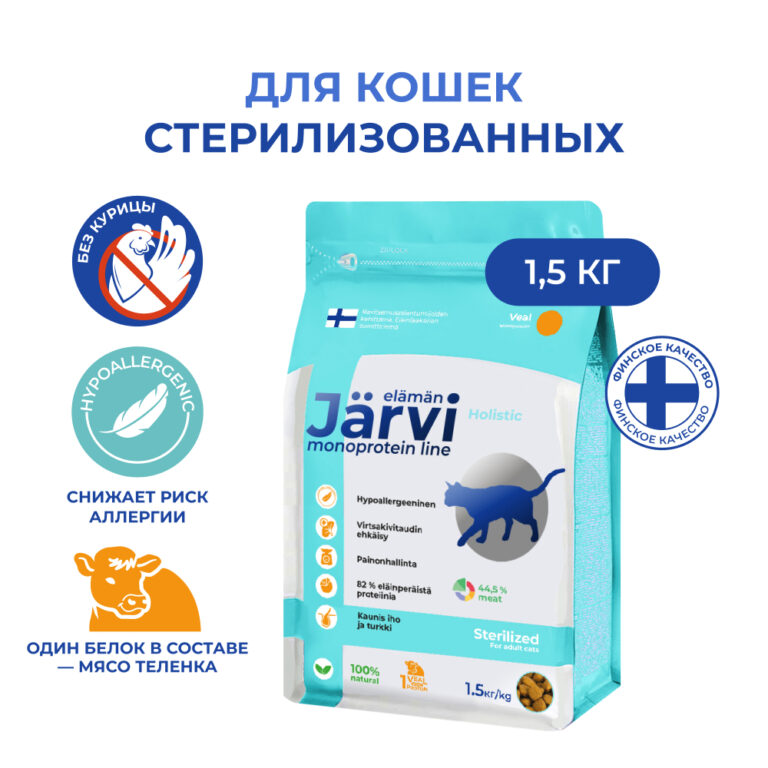 Корм для кошек JARVI Monoprotein для стерилизованных, телятина сух. 1,5кг