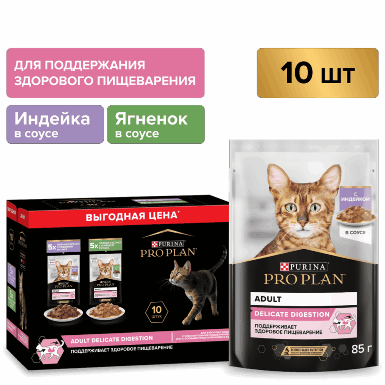 Корм для кошек Pro Plan Delicate Digestion с чув. пищеварением, индейка с ягненком 10×85г НАБОР