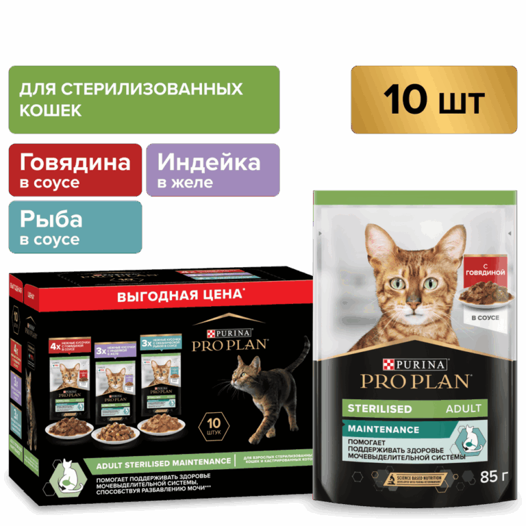 Корм для кошек Pro Plan Sterilised Maintenance для стерилизов., говядина, индейка пауч 10×85г НАБОР