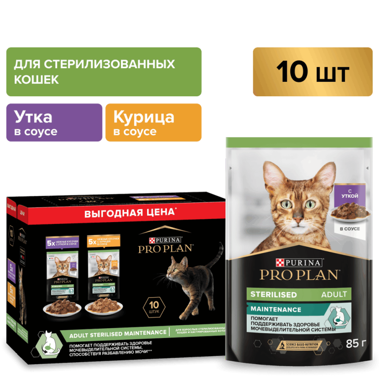 Корм для кошек Pro Plan Sterilised Maintenance для стерилизованных, утка, курица пауч 10×85г НАБОР