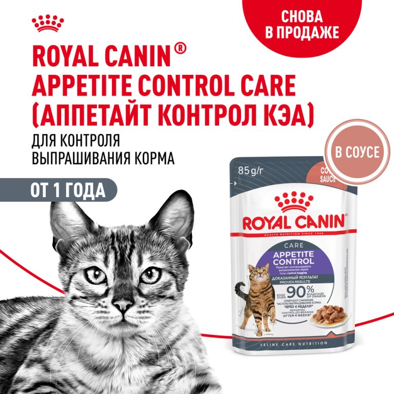 Корм для кошек ROYAL CANIN Appetite Control Care для контр.выпр.корма, мелк.кусочки в соусе пауч 85г Корм для кошек ROYAL CANIN Appetite Control Care для контр.выпр.корма, мелк.кусочки в соусе пауч 85г