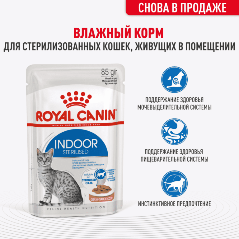 Корм для кошек ROYAL CANIN Indoor Sterilized для стерилиз.живущих в помещ., кусочки в соусе пауч 85г