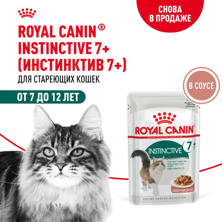 Корм для кошек ROYAL CANIN Instinctive 7+ старше 7 лет конс. 85г