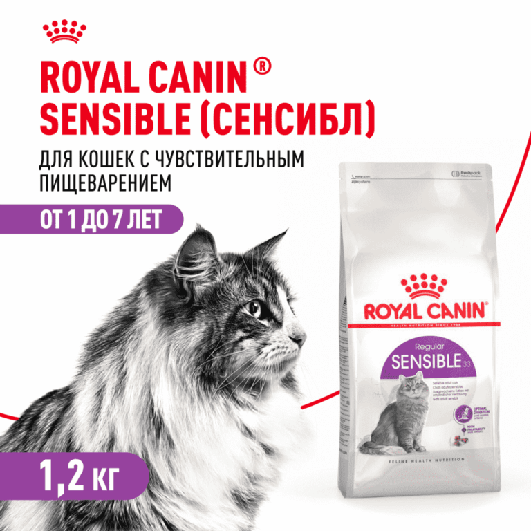 Корм для кошек ROYAL CANIN Sensible 33 с чувствительной пищеварительной системой сух. 1,2кг — цена и наличие Корм для кошек ROYAL CANIN Sensible 33 с чувствительной пищеварительной системой сух. 1,2кг