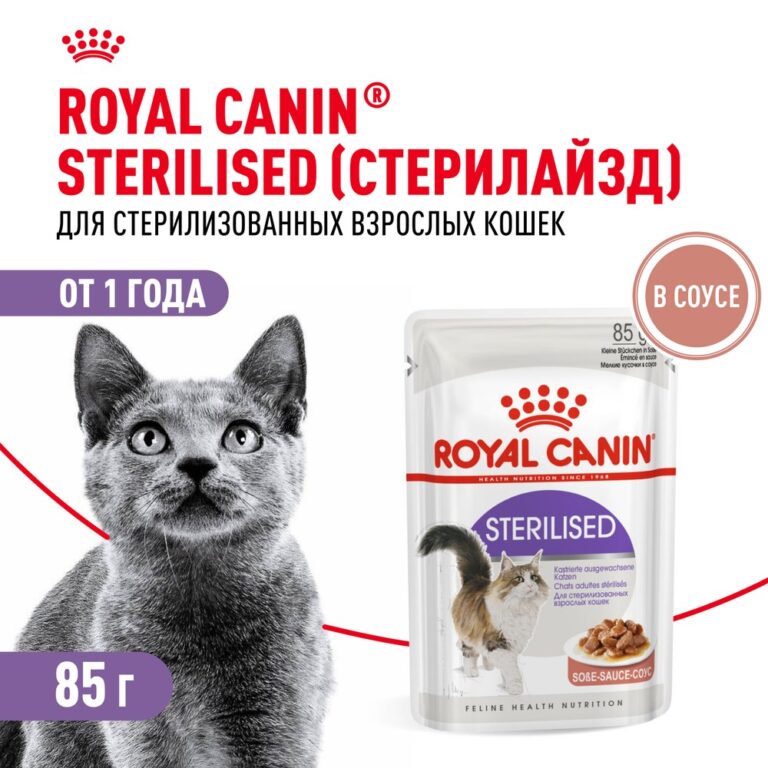 Корм для кошек ROYAL CANIN Sterilised для стерилизованных, мясо в соусе пауч 85г — цена и наличие Корм для кошек ROYAL CANIN Sterilised для стерилизованных, мясо в соусе пауч 85г