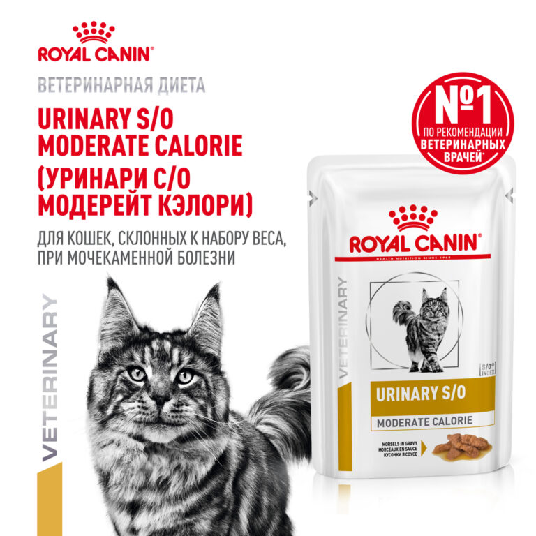 Корм для кошек ROYAL CANIN Urinary S/O Moderate Calorie для склонных к набору веса, при МКБ пауч 85г