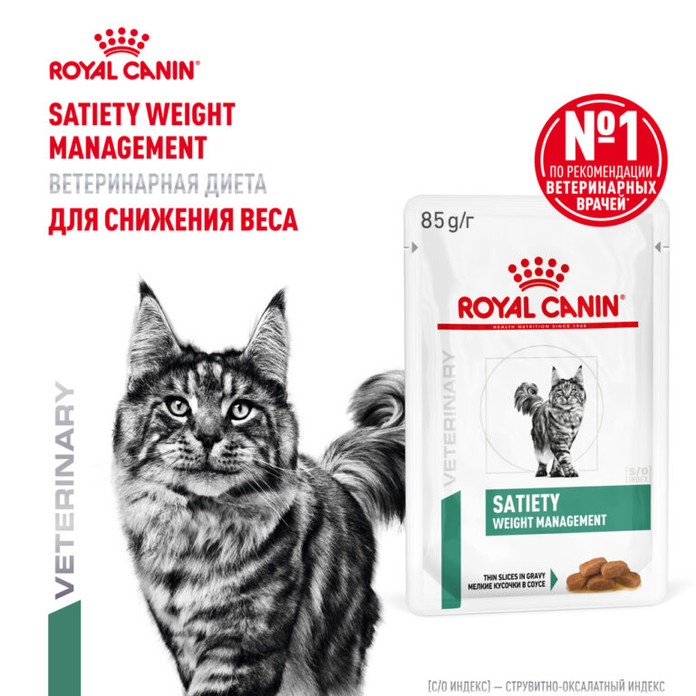Корм для кошек ROYAL CANIN Vet Diet Satiety Weight Management при ожирении пауч 85г — цена и наличие Корм для кошек ROYAL CANIN Vet Diet Satiety Weight Management при ожирении пауч 85г