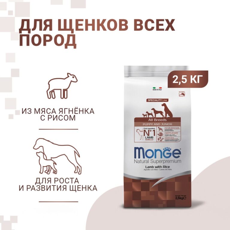 Корм для щенков Monge Dog Speciality Puppy&Junior ягненок с рисом сух. 2,5кг
