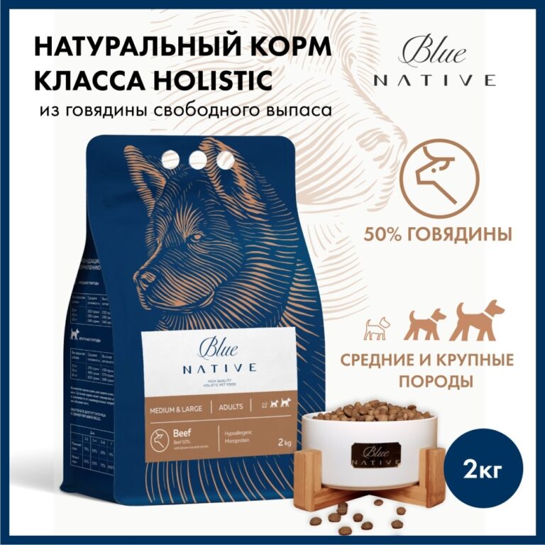 Корм для собак BLUENATIVE для средних и крупных пород, говядина сух. 2кг Корм для собак BLUENATIVE для средних и крупных пород, говядина сух. 2кг