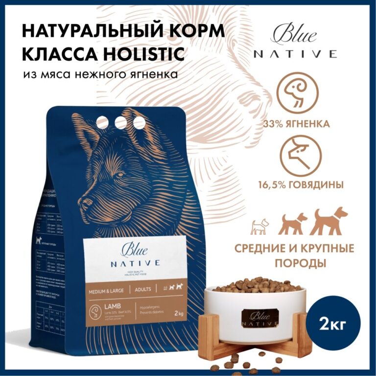 Корм для собак BLUENATIVE для средних и крупных пород, ягненок сух. 2кг — цена и наличие Корм для собак BLUENATIVE для средних и крупных пород, ягненок сух. 2кг