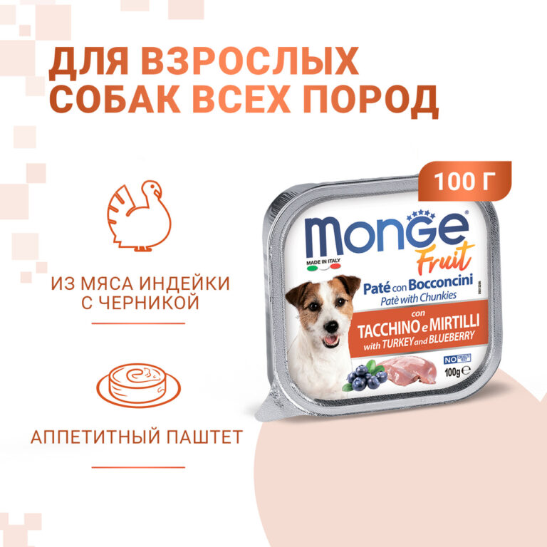 Корм для собак Monge Fruit индейка, черника конс. 100г