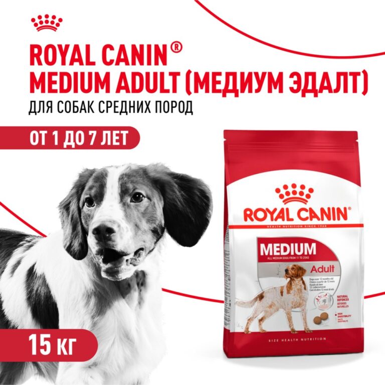 Корм для собак ROYAL CANIN Medium Adult для средних пород от 12 месяцев сух. 15кг — цена и наличие Корм для собак ROYAL CANIN Medium Adult для средних пород от 12 месяцев сух. 15кг