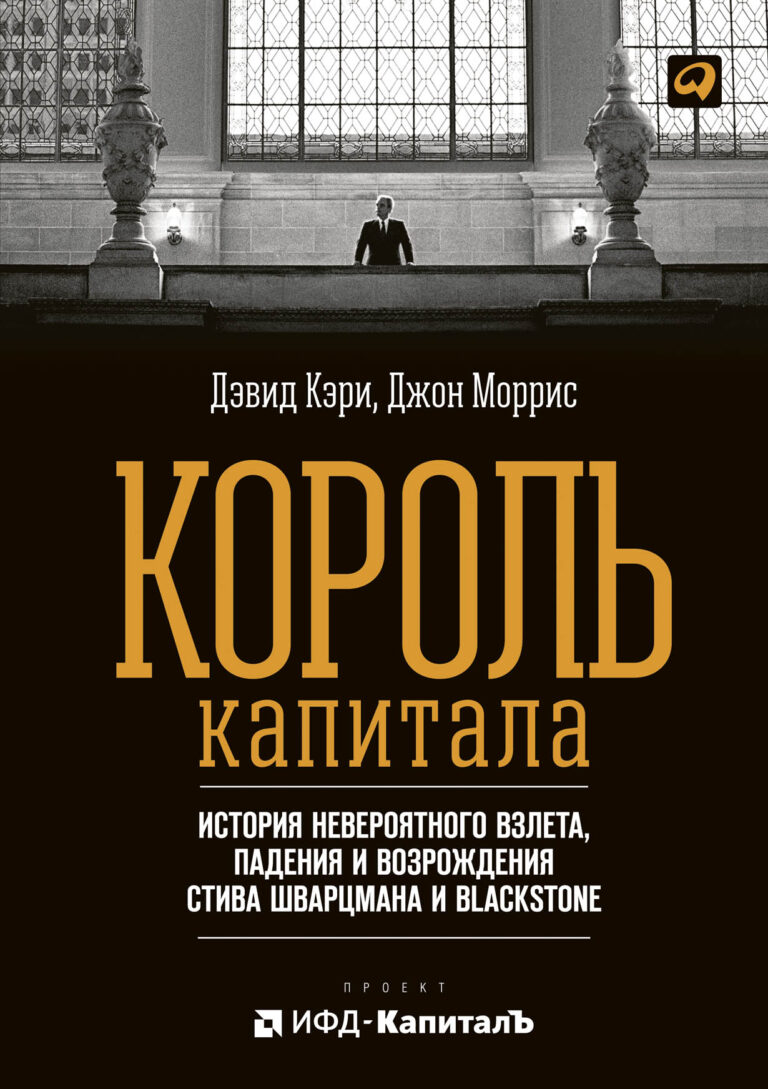 Книга повествует о Blackstone — крупнейшей в мире частной инвестиционной компании и о впечатляющем восхождении ее на деловой олимп. Это не очередная американская история успеха… Король капитала: История невероятного взлета, падения и возрождения Стива Шварцмана и Blackstone
