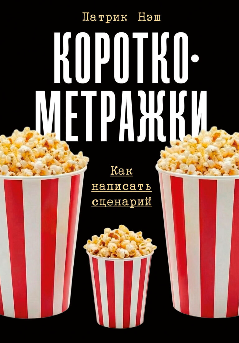 Короткометражки: Как написать сценарий Короткометражки: Как написать сценарий