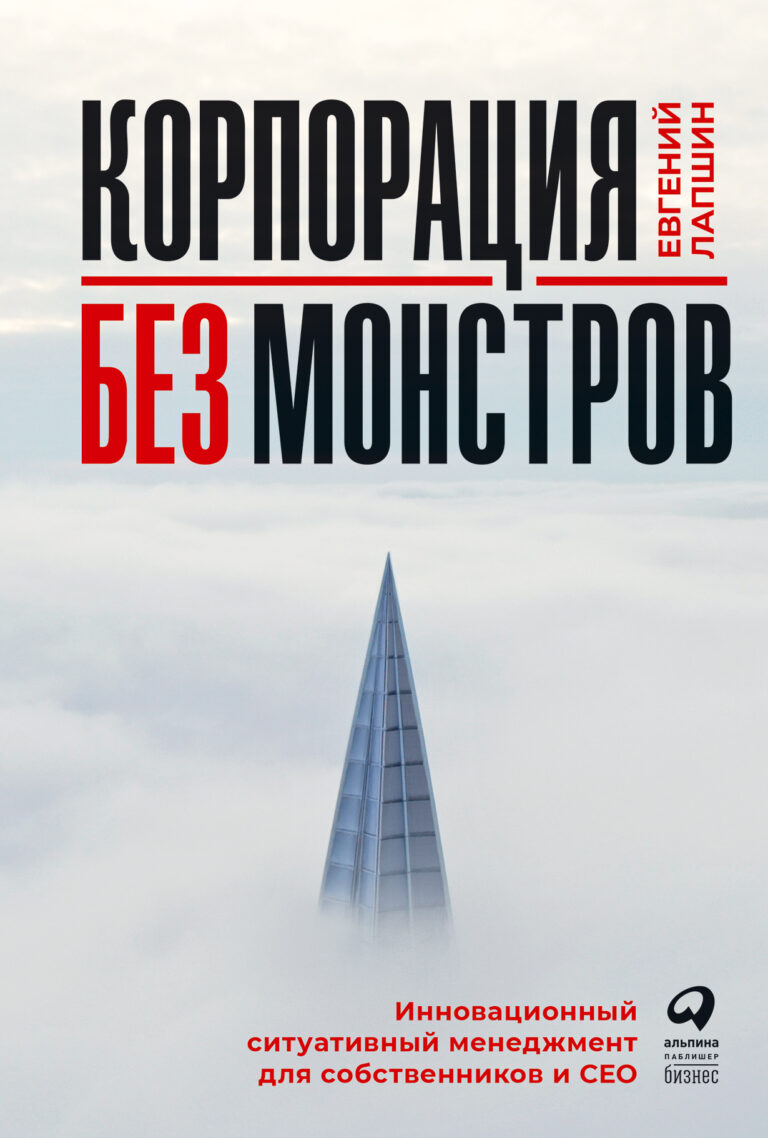 Корпорация без монстров. Инновационный ситуативный менеджмент для собственников и СЕО Корпорация без монстров. Инновационный ситуативный менеджмент для собственников и СЕО