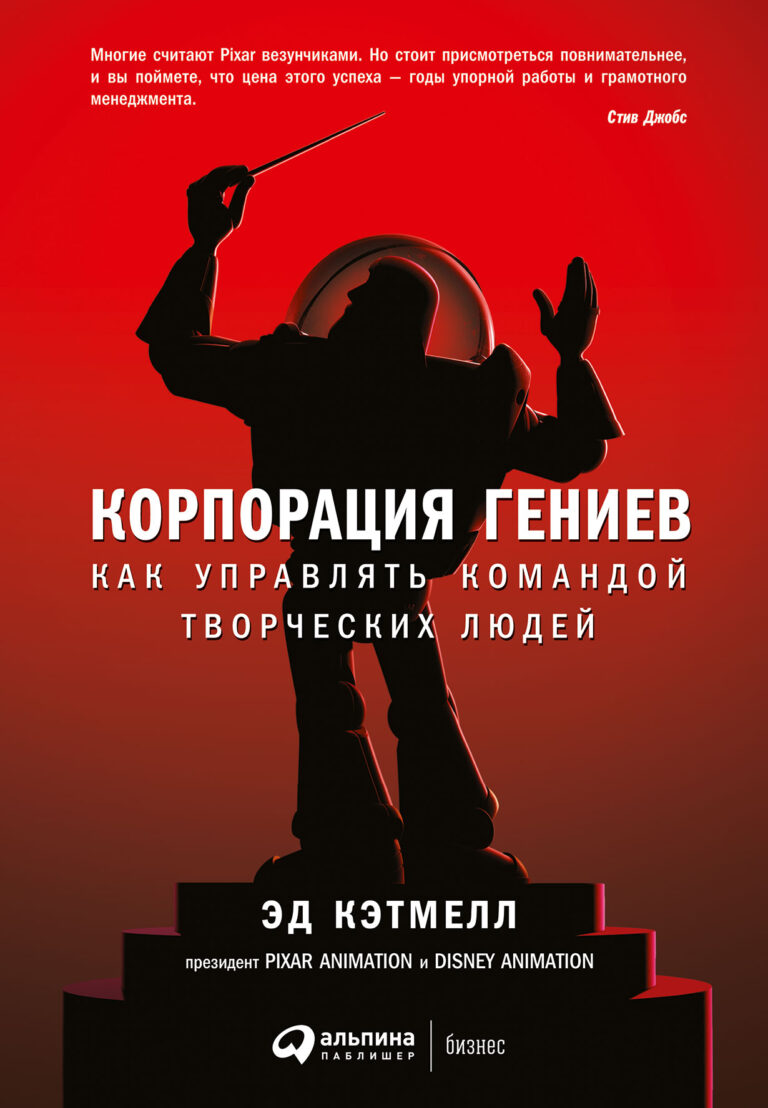 Как объединить творчество и менеджмент? Как обеспечить команде творческих людей столь необходимую атмосферу свободы и вдохновения и при этом удерживать их в рамках бюджета и… Корпорация гениев: Как управлять командой творческих людей