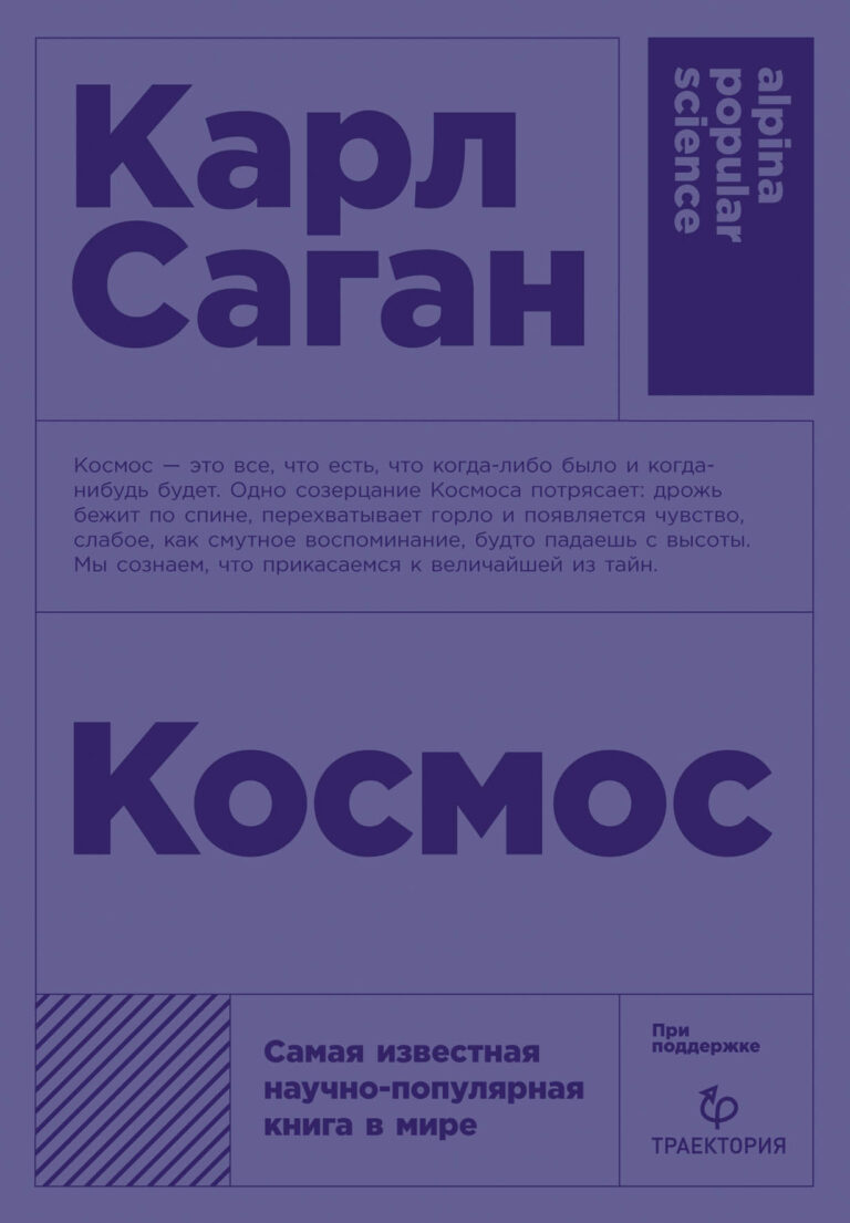 Книга находится в процессе перевода на русскийCosmos is one of the bestselling science books of all time. In clear-eyed prose, Sagan reveals a jewel-like blue world inhabited by… Космос